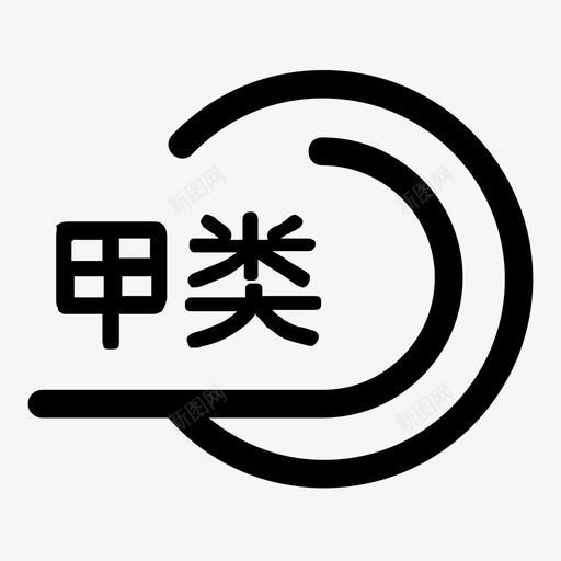 甲类svg_新图网 https://ixintu.com 甲类