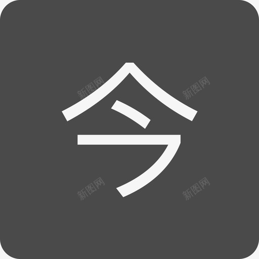 日程导航今天svg_新图网 https://ixintu.com 日程 导航 今天