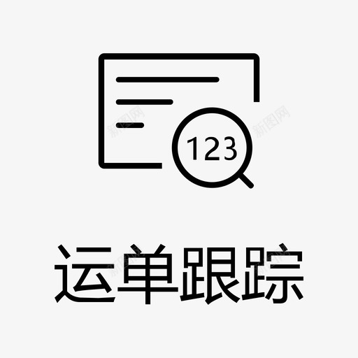 运单跟踪2svg_新图网 https://ixintu.com 运单 跟踪