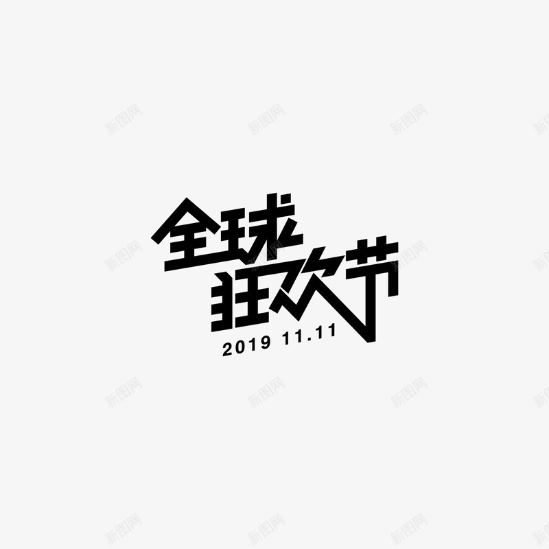 全球狂欢节字体设计双11字体活动字体png免抠素材_新图网 https://ixintu.com 字体 全球 狂欢节 设计 活动