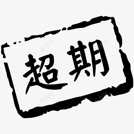 超期svg_新图网 https://ixintu.com 超期