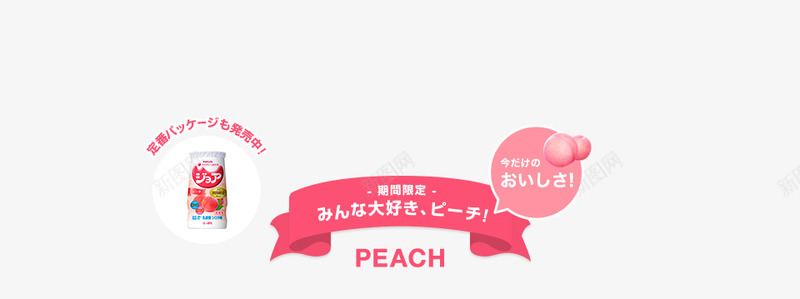 期间限定大好PEACHpng免抠素材_新图网 https://ixintu.com 期间 限定 大好