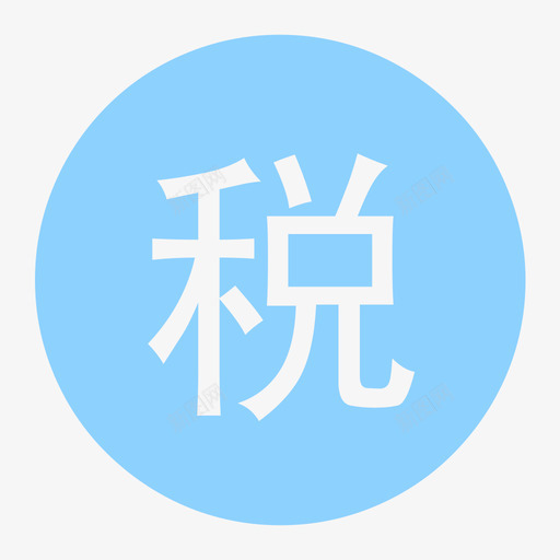 个人所得税的副本svg_新图网 https://ixintu.com 个人所得税 副本