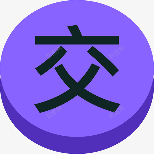 交警紫色svg_新图网 https://ixintu.com 交警 紫色