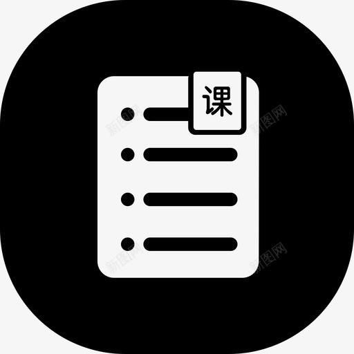 课程列表svg_新图网 https://ixintu.com 课程 列表 资源