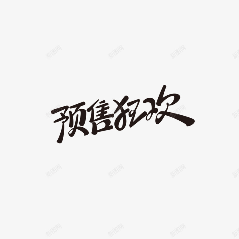 狂欢预售字体设计双11字体活动字体png免抠素材_新图网 https://ixintu.com 字体 狂欢 预售 设计 活动