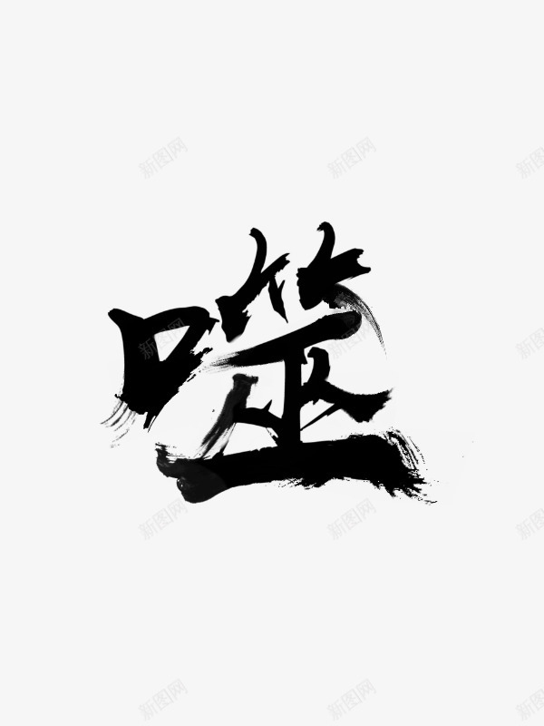 噬实在找不到这个字只能自己嫁接了png免抠素材_新图网 https://ixintu.com 不到 不存在 只能 嫁接 实在 自己 这个