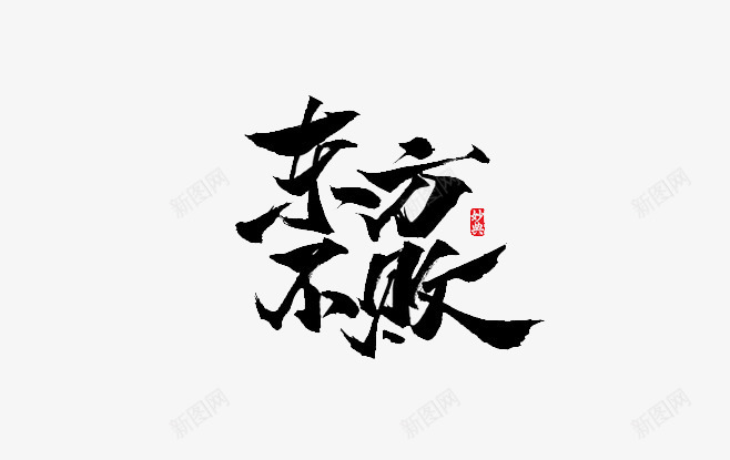 子牧自抠字体png免抠素材_新图网 https://ixintu.com 牧自 字体