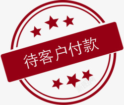 待付款转换待客户付款高清图片