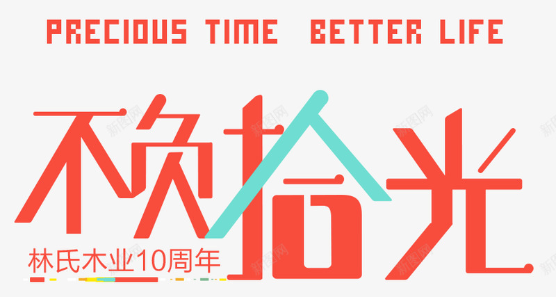 字不负拾光png免抠素材_新图网 https://ixintu.com 不负 拾光