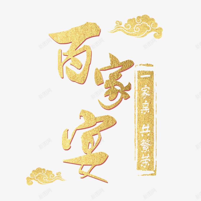 百家宴字png免抠素材_新图网 https://ixintu.com 百家 家宴