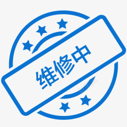 设备维修中禁止开启维修中高清图片