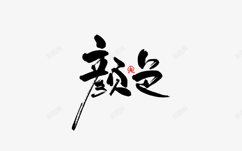 颜色沈药字png免抠素材_新图网 https://ixintu.com 颜色 沈药字