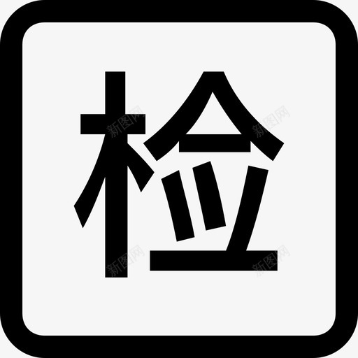 检验svg_新图网 https://ixintu.com 检验