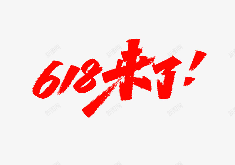 618来了png免抠素材_新图网 https://ixintu.com 来了