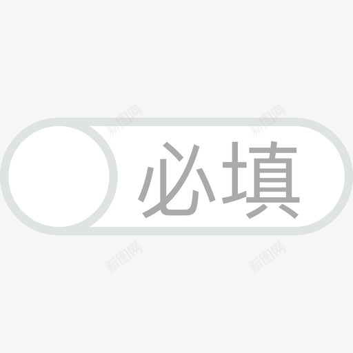 必填灰svg_新图网 https://ixintu.com 必填