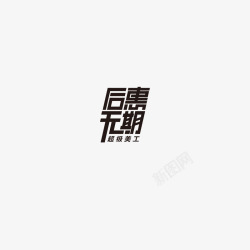 后惠无期字体设计双11字体活动字体素材