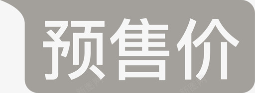 预售价svg_新图网 https://ixintu.com 预售 售价