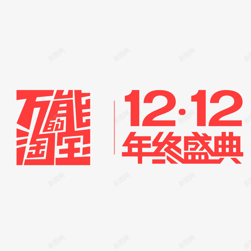 万能的淘宝双十二年终盛典png免抠素材_新图网 https://ixintu.com 万能 淘宝双 十二 年终 盛典