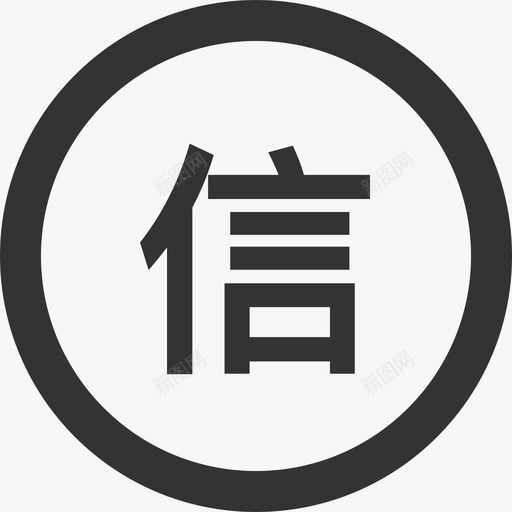 授信余额svg_新图网 https://ixintu.com 授信 余额