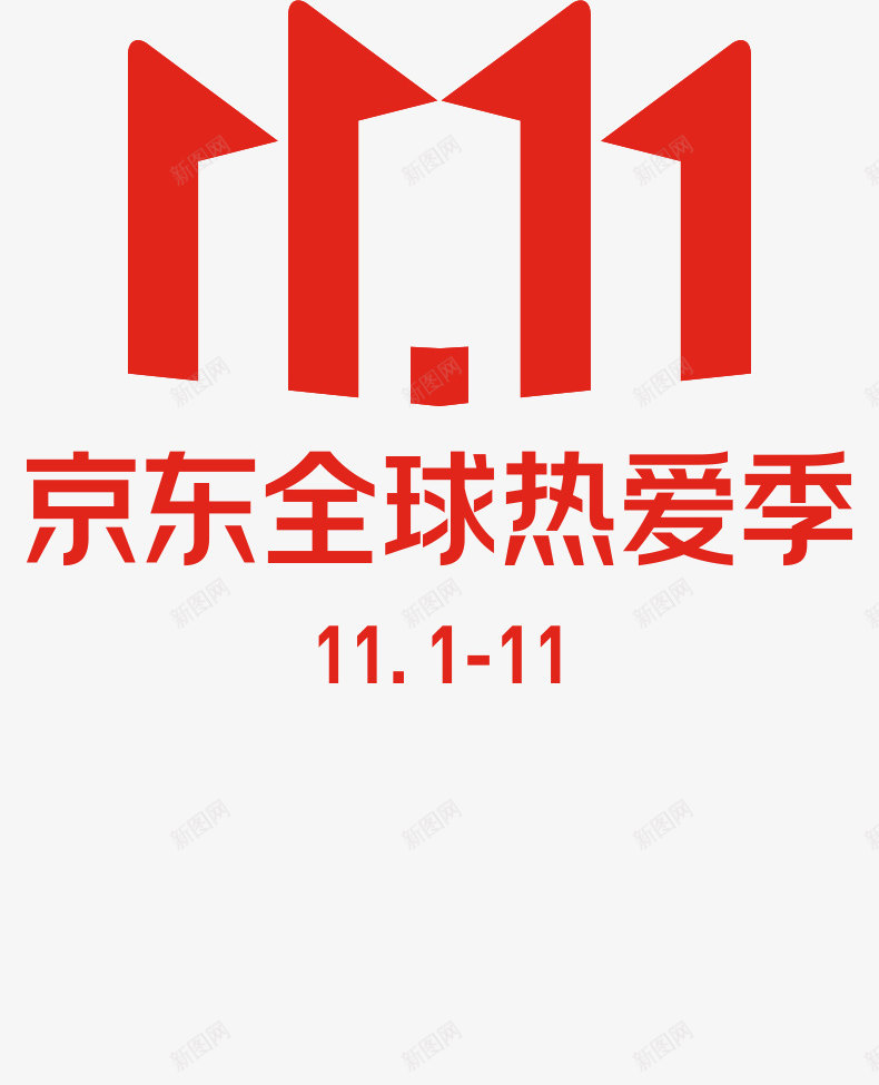2020年京东双11logo标志png_新图网 https://ixintu.com 京东 标志