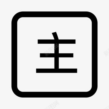 主码图标