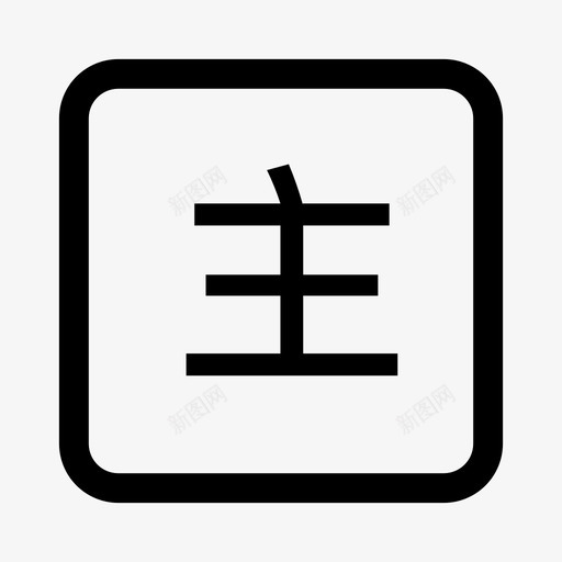 主码svg_新图网 https://ixintu.com 主码