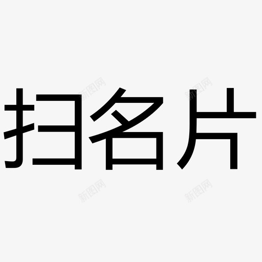 扫名片svg_新图网 https://ixintu.com 名片