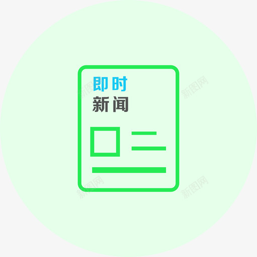 即时新闻svg_新图网 https://ixintu.com 即时 新闻