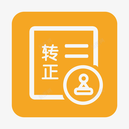 转正申请svg_新图网 https://ixintu.com 转正申请