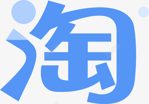 淘宝认证svg_新图网 https://ixintu.com 淘宝 认证