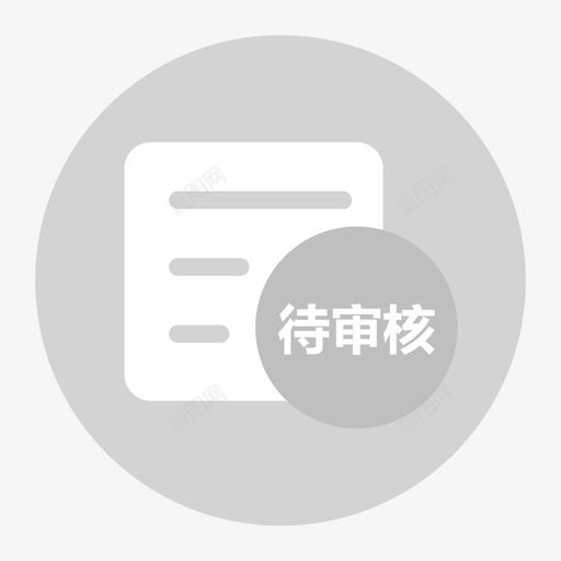 模考列表待审核svg_新图网 https://ixintu.com 模考 列表 待审 审核