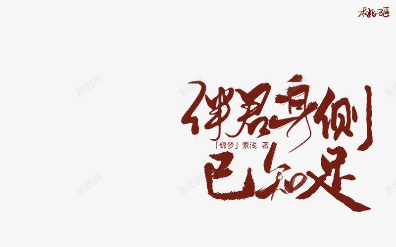 伴君身侧已知足字设png免抠素材_新图网 https://ixintu.com 伴君 知足 知足常乐 身侧