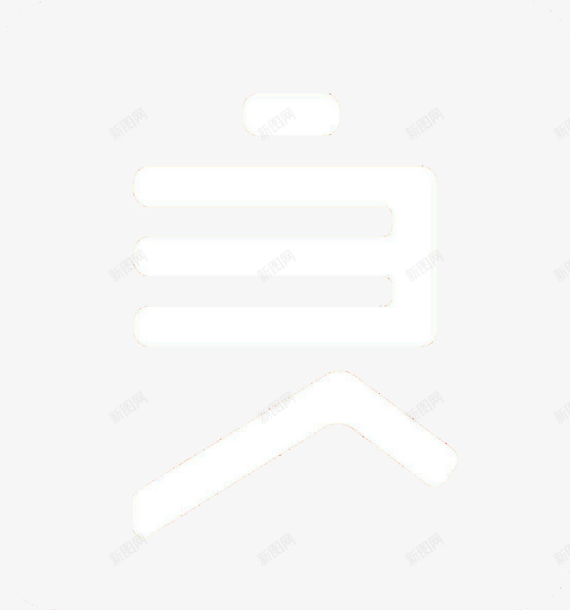 良品铺子图形logo白png_新图网 https://ixintu.com 良品 铺子 图形