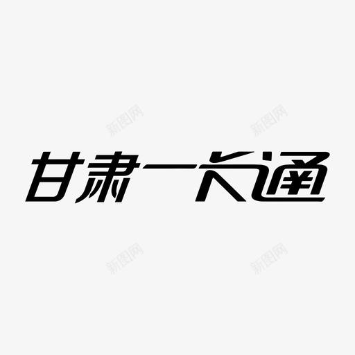 甘肃一卡通svg_新图网 https://ixintu.com 甘肃 一卡通