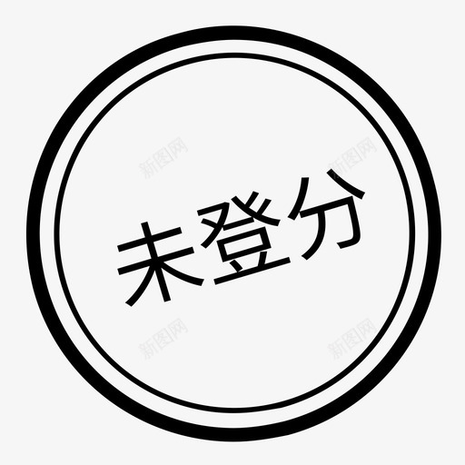 未登分svg_新图网 https://ixintu.com 未登分