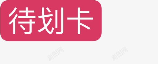 待划卡svg_新图网 https://ixintu.com 待划