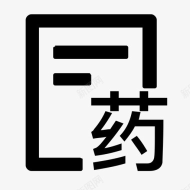 用药信息图标