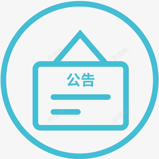 公司公告svg_新图网 https://ixintu.com 公司 公告