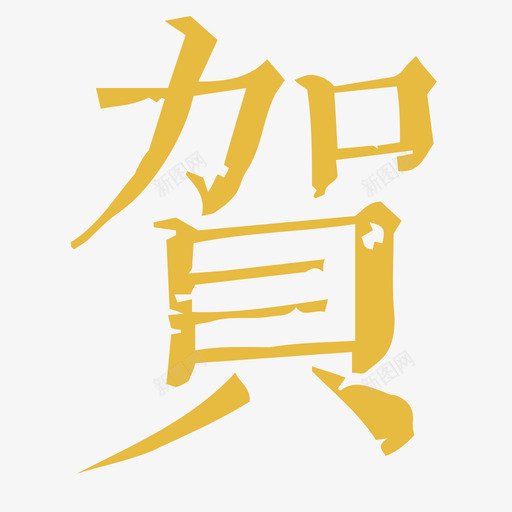 主题2018贺svg_新图网 https://ixintu.com 主题