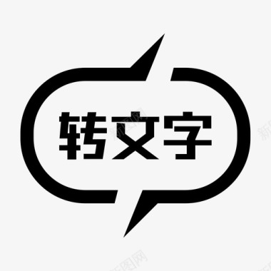 转文字图标