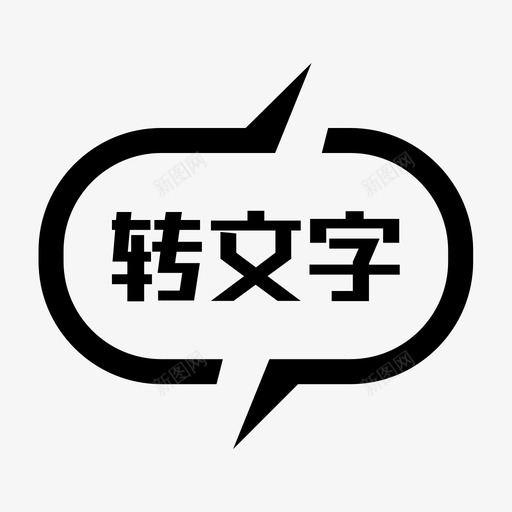 转文字svg_新图网 https://ixintu.com 转文 文字