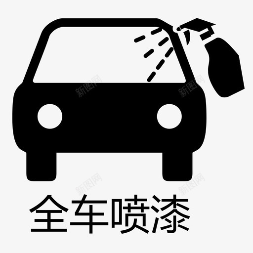 全车喷漆svg_新图网 https://ixintu.com 全车 喷漆