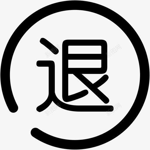 退货处理svg_新图网 https://ixintu.com 退货 处理