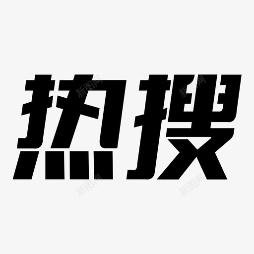 热搜svg_新图网 https://ixintu.com 热搜