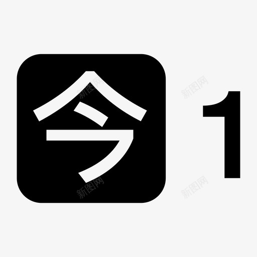 今日龙头1svg_新图网 https://ixintu.com 今日 龙头