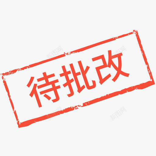 标签待批改svg_新图网 https://ixintu.com 标签 待批 批改 单色 线性 扁平