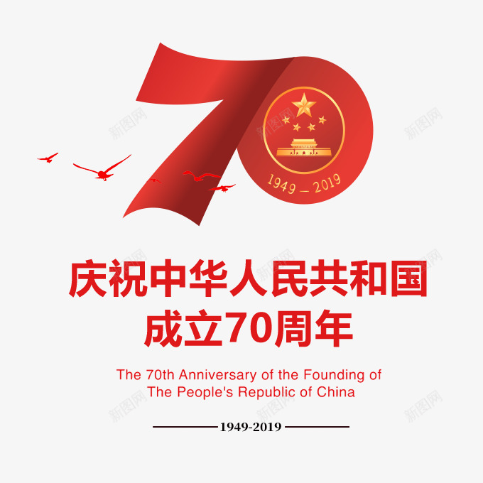 庆祝中华人民共和国成立70周年png免抠素材_新图网 https://ixintu.com 庆祝 中华人民共和国 成立 周年