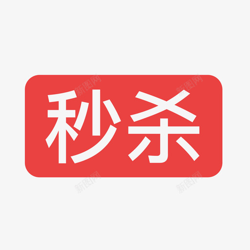 秒杀1svg_新图网 https://ixintu.com 秒杀