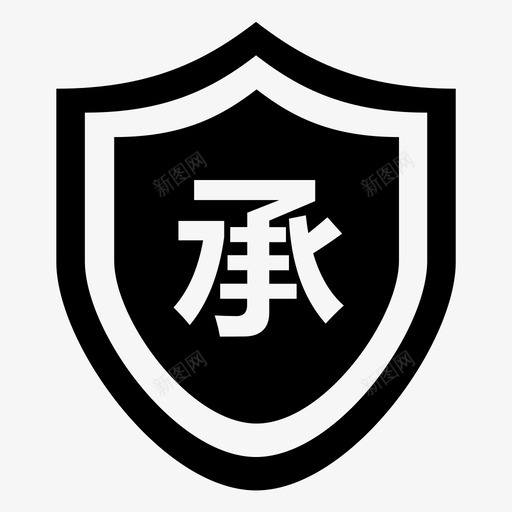 承诺函svg_新图网 https://ixintu.com 承诺